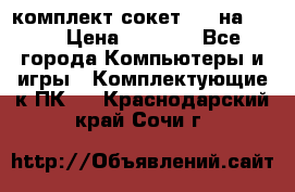 комплект сокет 775 на DDR3 › Цена ­ 3 000 - Все города Компьютеры и игры » Комплектующие к ПК   . Краснодарский край,Сочи г.